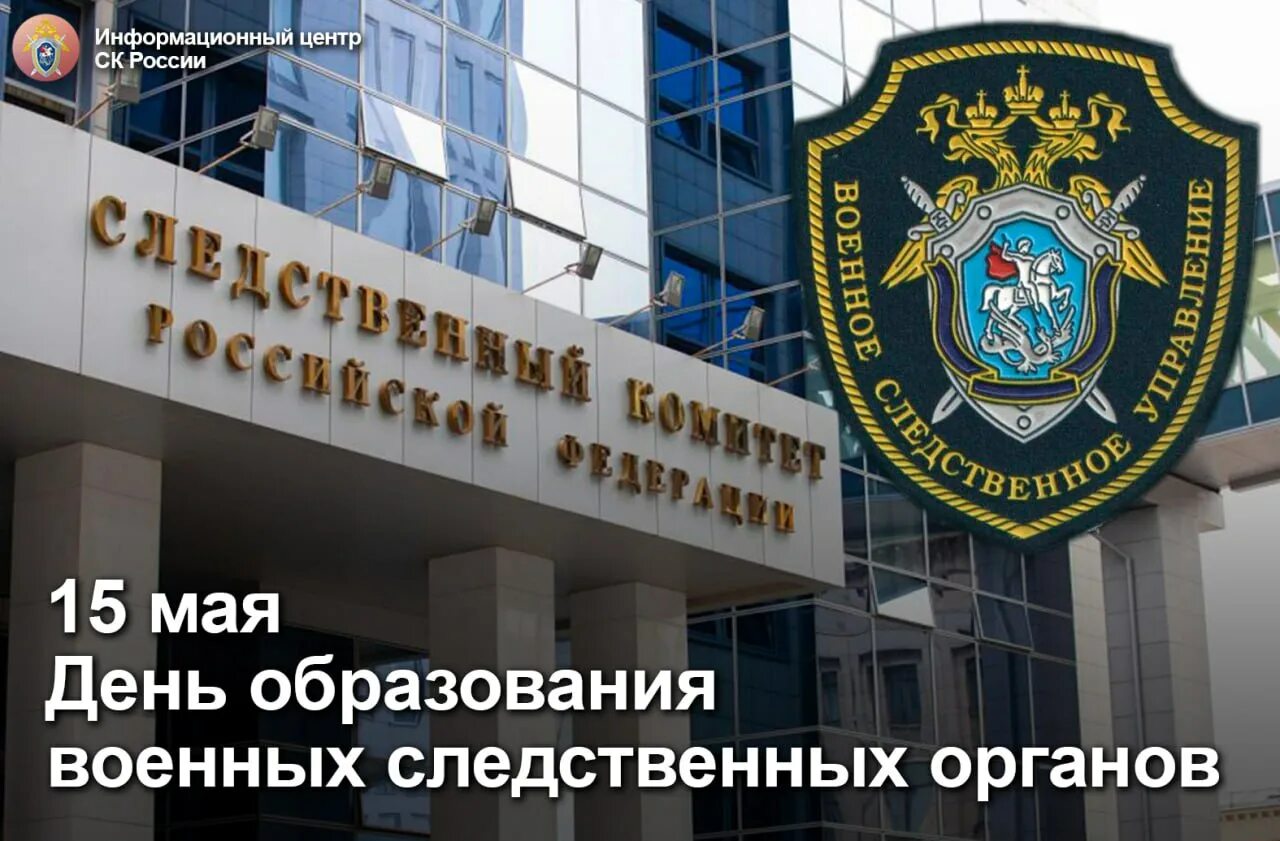 День образования следственных органов. Военный Следственный комитет РФ. Военные следственные органы Следственного комитета РФ. День Следственного коммите. День Следственного комитета в 2023.