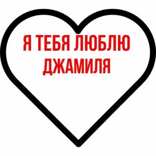 Сердце надеяться