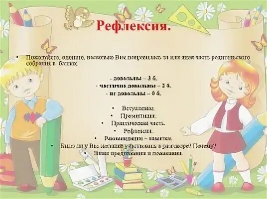 Рефлексия для родительского собрания. Рефлексия на родительском собрании. рефлексия на родительском собрании в детском саду. рефлексия на родительском собрании в детском саду для родителей. рефлексия для родителей после собрания.