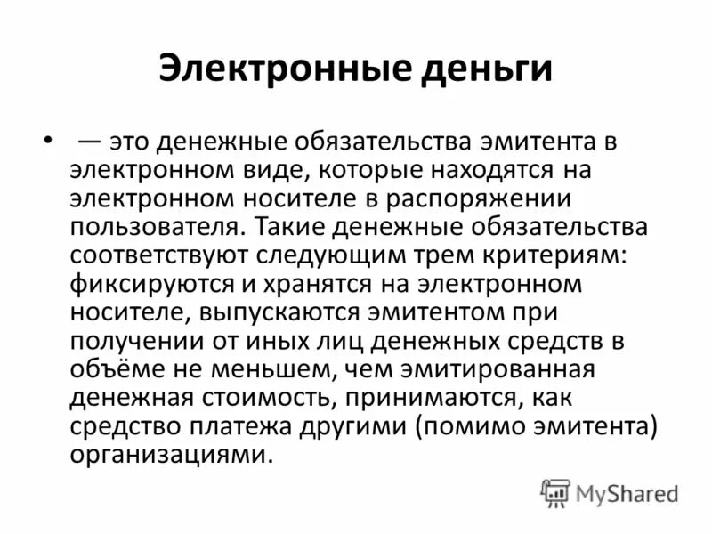 Дам электронные деньги