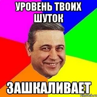 Перешучу одним махом
