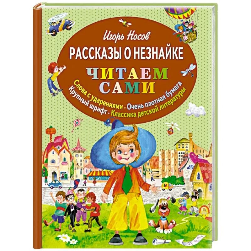 Большая книга носов. Незнайка книга. Рассказы о Незнайке. Большая книга Незнайки. Приключения Незнайки Эксмо.