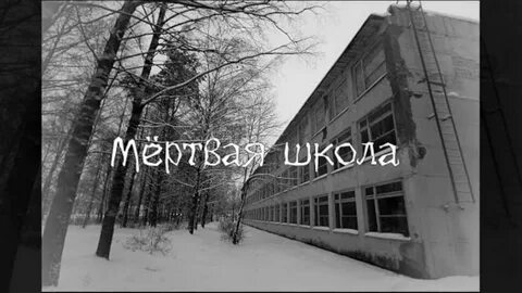 4 в самой страшной школе