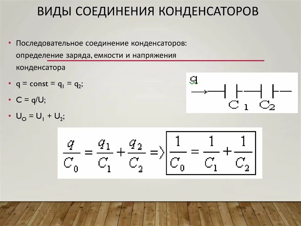 Последовательное соединение конденсаторов. Последовательное и параллельное соединение конденсаторов. Параллельное соединение конденсаторов формула. Последовательное соединение конденсаторов формула.