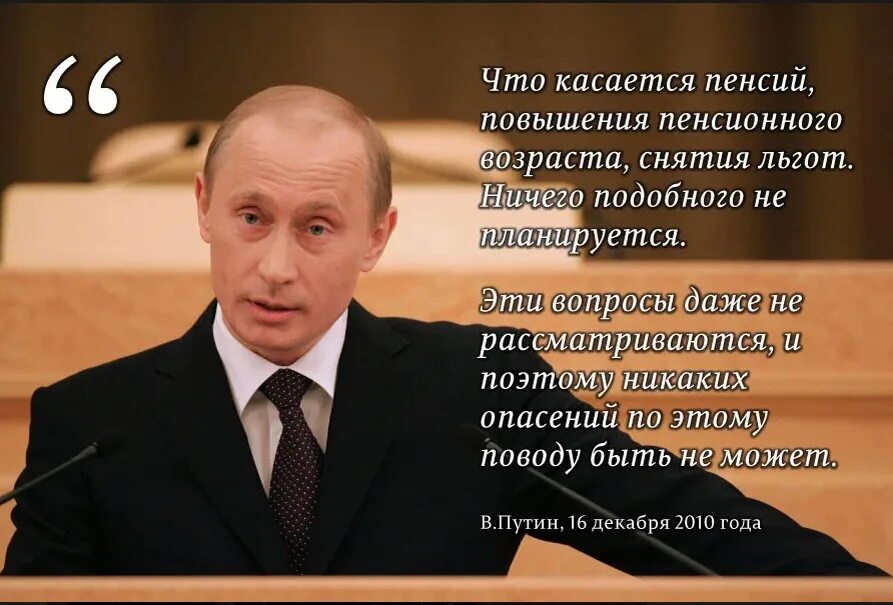 Цитаты Путина обещания. Обещания Путина не повышать пенсионный Возраст. Пенсионный Возраст повышать не будем. Почему россия просит