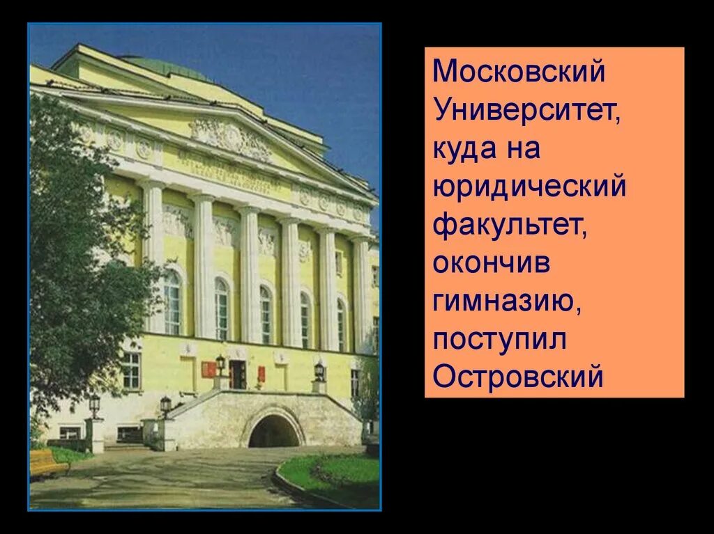 Какой факультет окончил. Островский Московский университет 1840. Московский университет на юридический Факультет Островский.