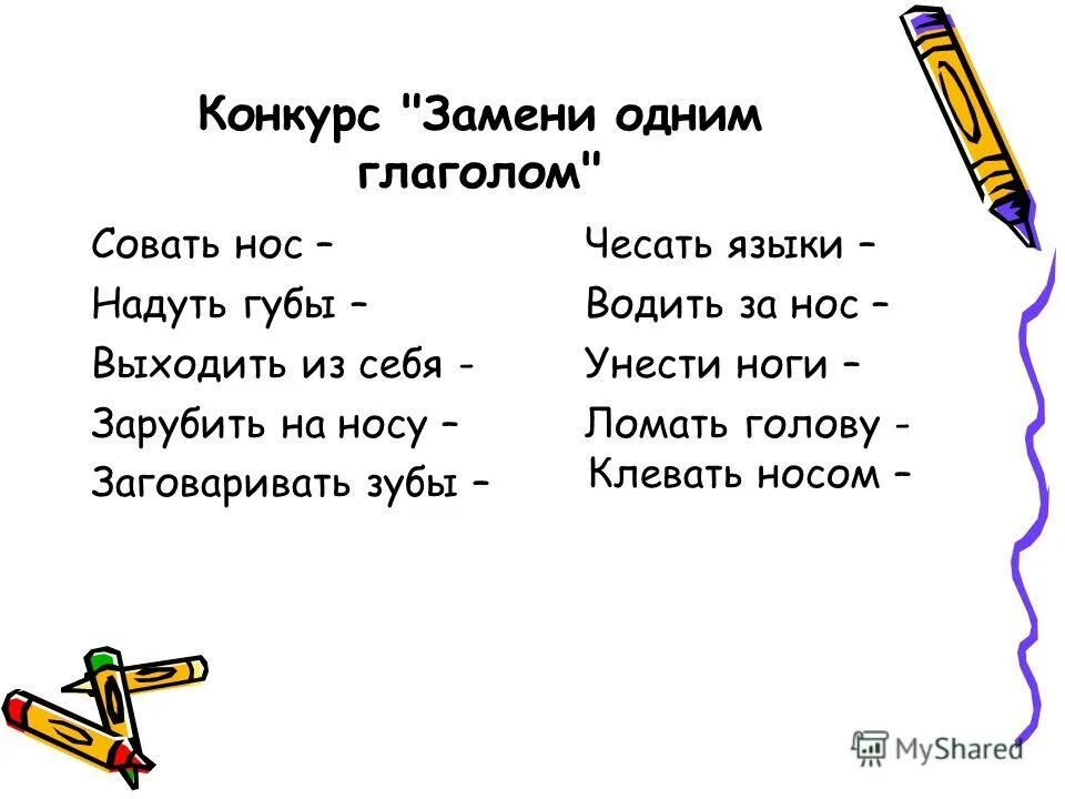 Замени одним глаголом клевать носом. Надуть губы значение фразеологизма. Надуть губы фразеологизм. Замени выражение одним глаголом чесать языком. Сует глагол