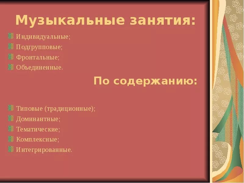 Виды музыкального содержания. Структура музыкального занятия. структура типового музыкального занятия. типы муз занятий. структура музыкального занятия в детском саду.