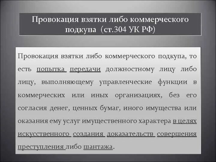 Поведение в ситуации коммерческого подкупа. Провокация взятки либо коммерческого подкупа. Ст 304 УК. Провокация статья. Статья 304 УК РФ.