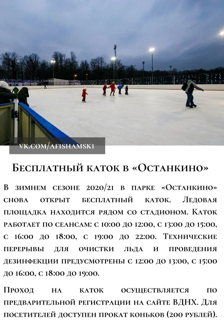 Каток в парке Останкино 2022. Каток Останкино 2022. Парк Останкино Москва каток. Каток в парке Останкино. Где бесплатный каток