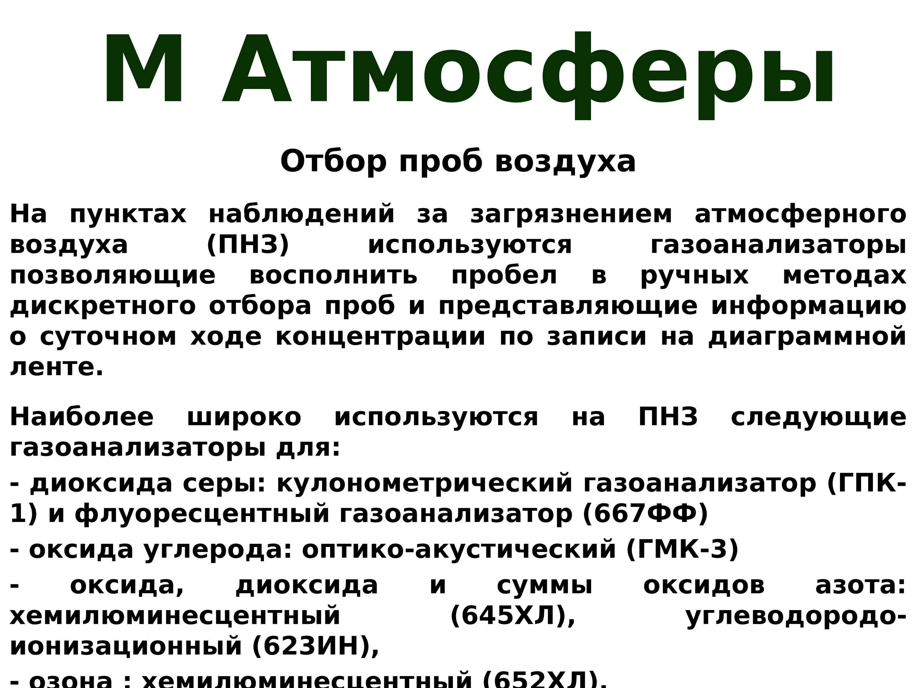 Исследование проб воздуха. Отбор проб атмосферного воздуха. Методы отбора проб атмосферного воздуха. Порядок отбора проб воздуха. Методика отбора проб атмосферного воздуха.