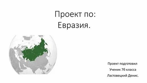 Евразия презентация