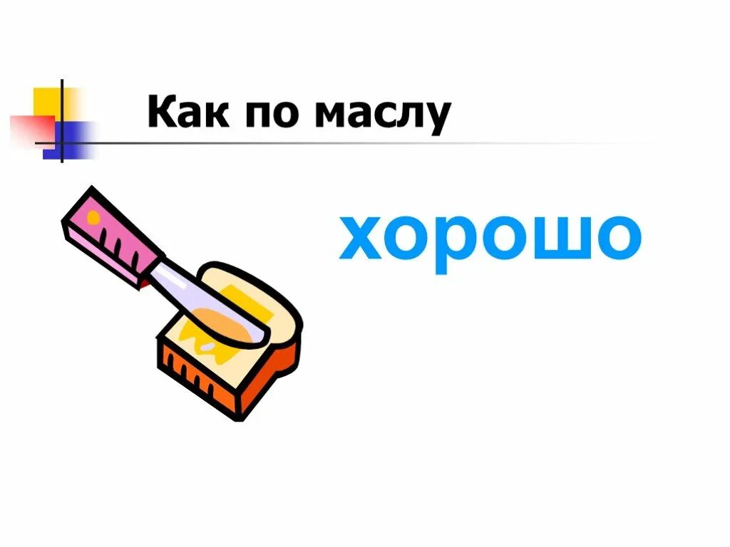 Kak po. Как по маслу фразеологизм. Идет как по маслу. Как сыр в масле кататься рисунок. Как по маслу значение фразеологизма.