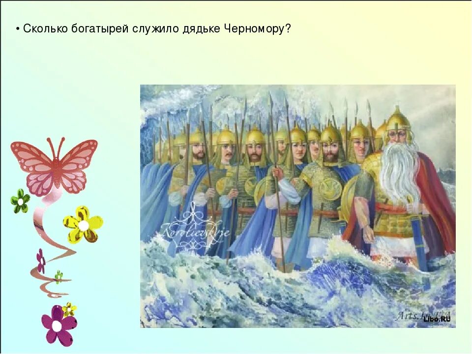 Кто вышел с 33 богатырями в сказке. 33 Богатыря и дядька Черномор. Пушкин сказка о царе Салтане 33 богатыря. Тридцать три богатыря и дядька их морской - Черномор.