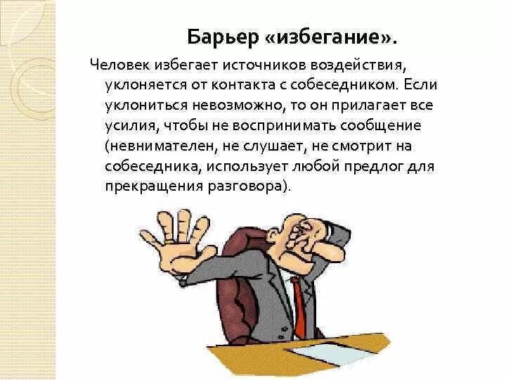 Отношения между избегающим и избегающим. Барьер общения избегание. Коммуникативный барьер избегание. Человек и коммуникативные барьеры. Преодоление коммуникативных барьеров.