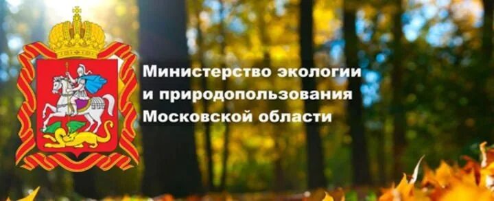 Сайт экологии и природопользования московской области. Минэкологии Московской области. Министерство экологии по Московской области. Министр экологии и природопользования Московской области. Департамент экологии и природопользования.