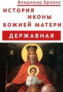Державная икона Богородицы.. Присвятая Богородица Державная. Акафист державной читать на русском