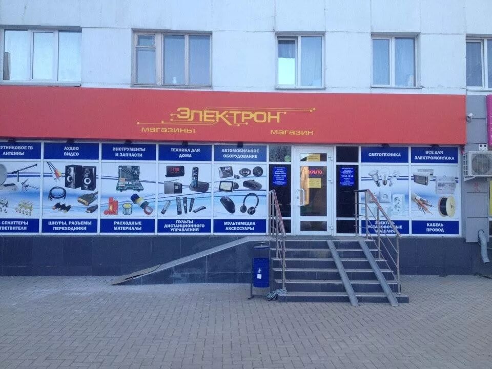 Электрон нижний новгород магазин. Магазин электроники электрон. Магазин электрики в нижнем новгороде. Электрон нн каталог. Электрон арзамас.