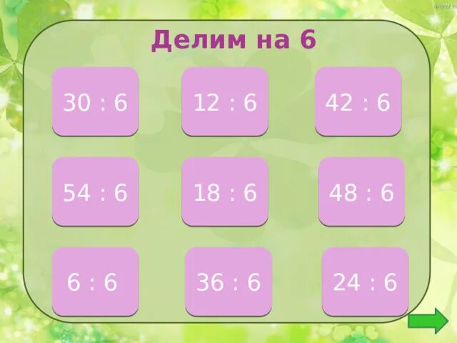 54 делится на 5