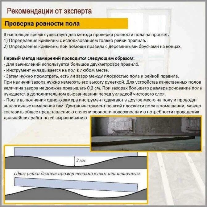 Проверка пол москва. Уровень для стяжки пола. Механизированная стяжка пола. Проверка пол москва. Прибор для стяжка ламината.