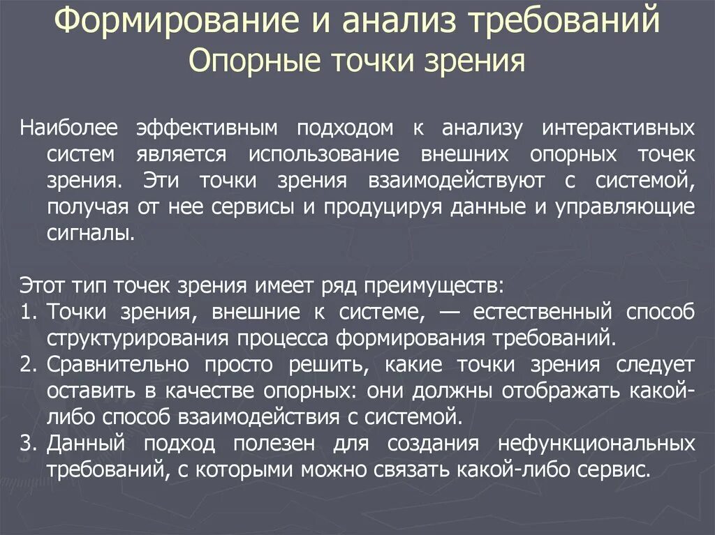 Существует точка зрения что наиболее. Опорные точки зрения это. Идентификацию опортных точек зрения. Диаграмма идентификации точек зрения. Подходы к анализу требований.