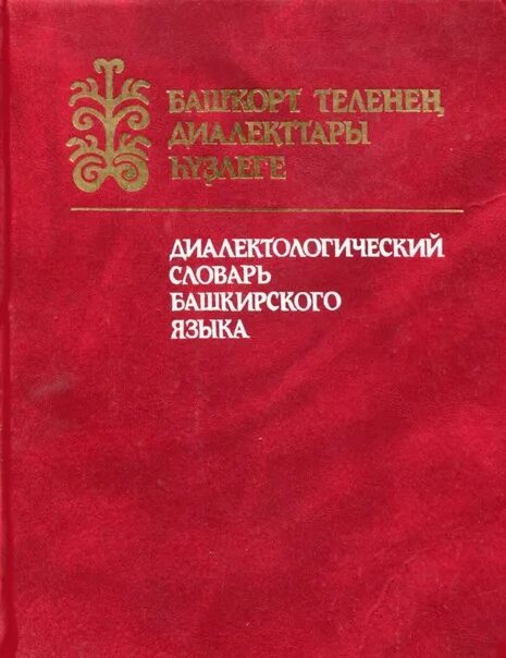Башкирские диалекты