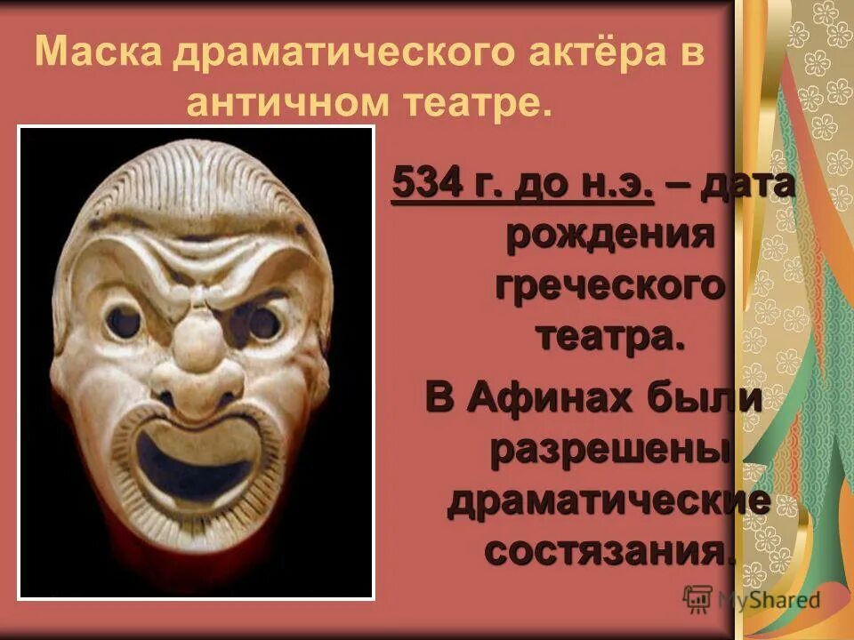 Театр древней греции маски. Почему актерам греческого театра необходимы были маски. Маски актеров древнегреческого театра. Почему актерам греческого театра необходимы были маски. Театр древней греции маски и костюмы.