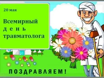 День травма