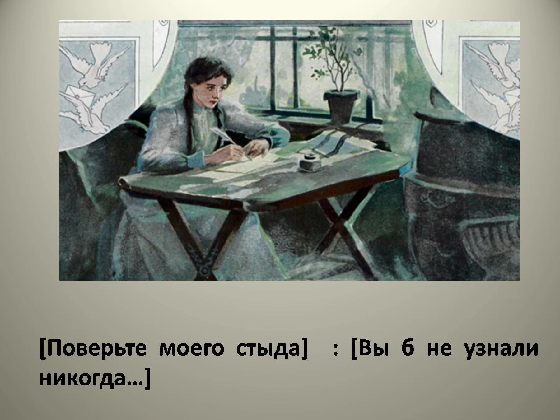 Опера письмо татьяны. Самокиш-Судковская иллюстрации к Евгению Онегину. Письмо Татьяны к Онегину читать. Сцена письма Татьяны.