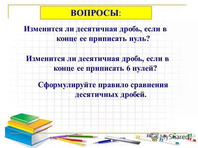 правило умножения двух десятичных дробей. сформулируйте правило десятичных дробей. правило десятичных дробей. правило округления десятичных дробей. правила сравнения десятичных дробей.
