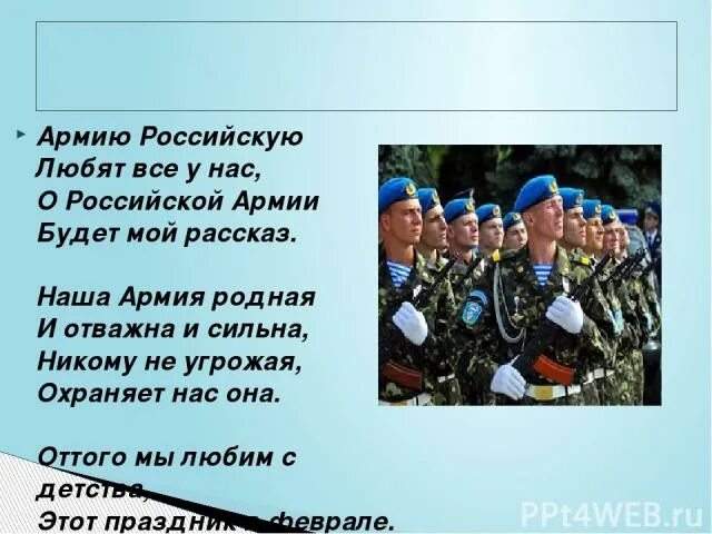 Армия смелая сильная. Стихи о Российской армии. Стихотворение о Российской армии. Наша армия родная и отважна и сильна. Стих наша армия самая сильная.