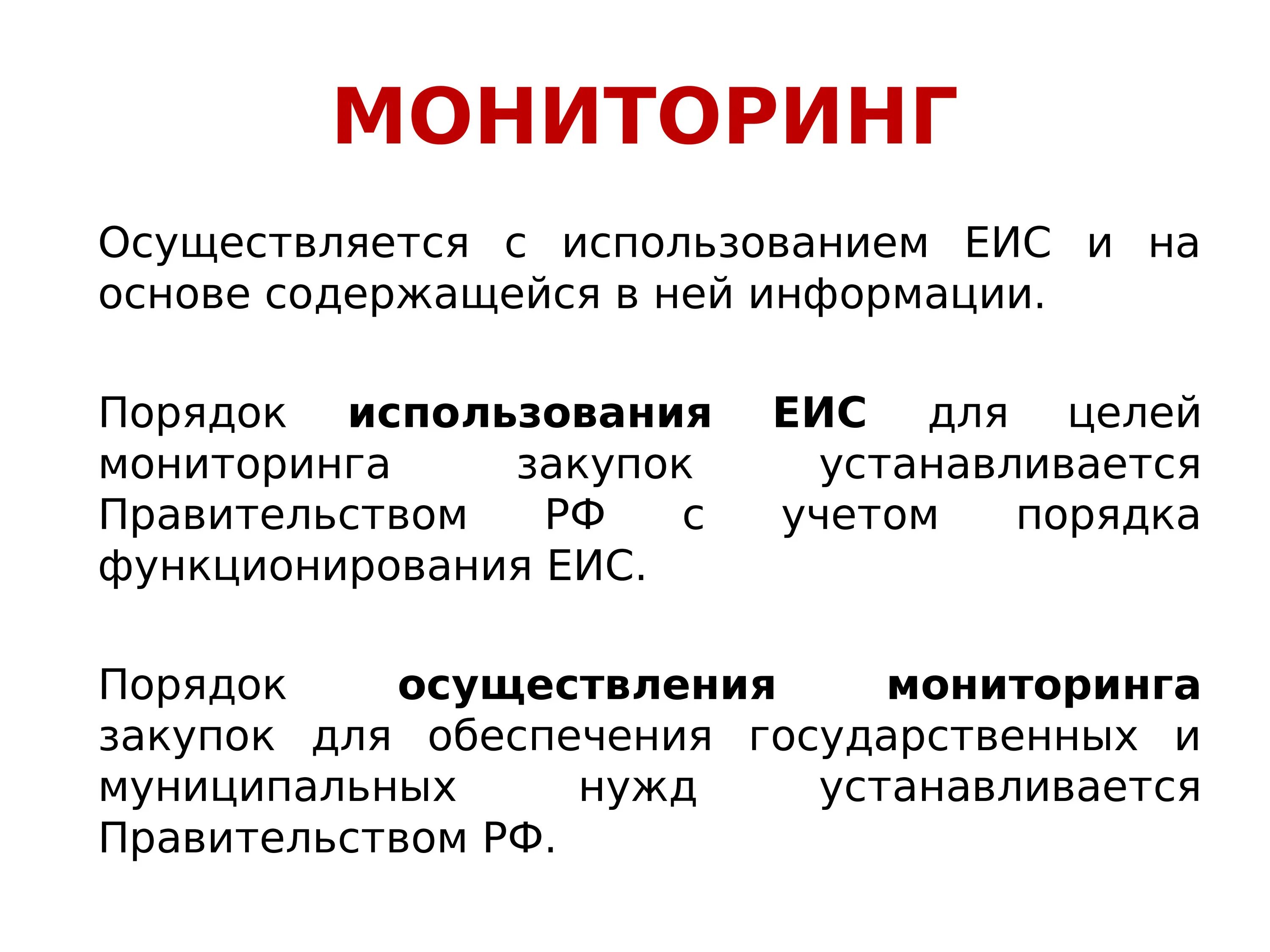 Мониторинг закупок осуществляется с использованием. Еис мониторинг закупок. порядок мониторинга закупок. мониторинг и аудит в сфере закупок презентация.