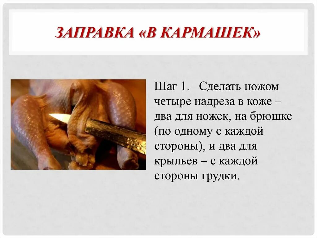 Перечислите способы заправки птицы. Заправка курицы в кармашек. способы заправки птицы и дичи.
