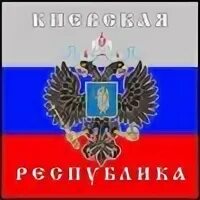 Киевская республика