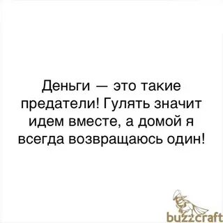 Деньги гуляют