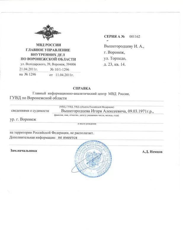 Справка об отсутствии печати. МВД России справка об отсутствии судимости. Справка об отсутствии судимости образец. Форма справки МВД об отсутствии судимости. Воронежская область справка о несудимости.