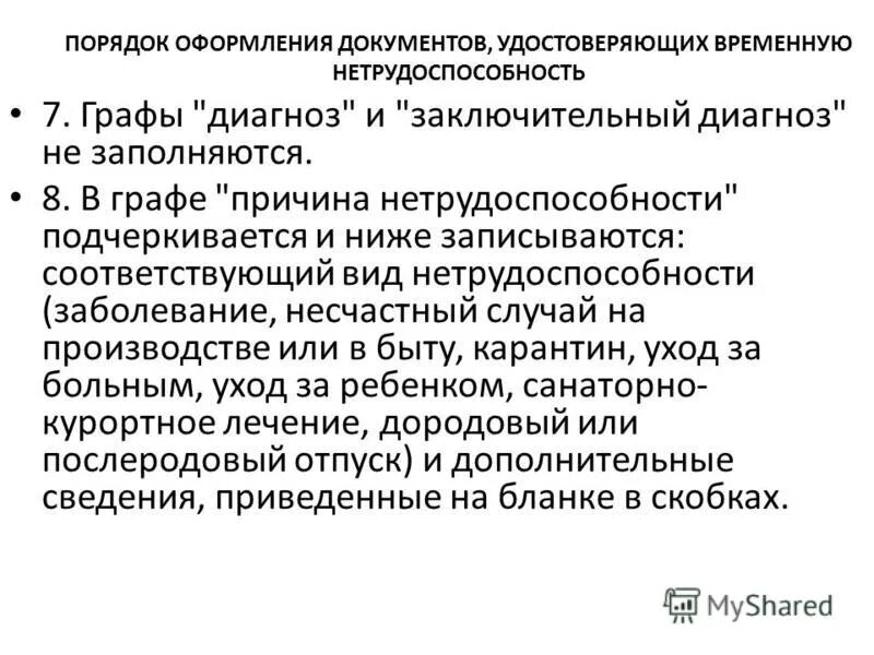 Документы подтверждающие временную нетрудоспособность. Диагноз графа в истории. Заключительный диагноз в миелограмме. Порядок оформления медтроин помпы.