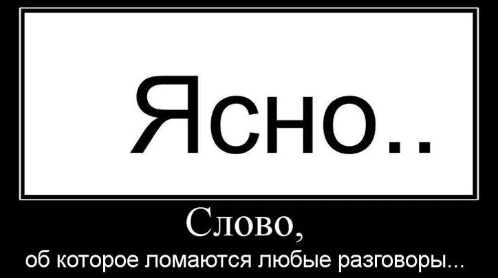 Любое слово шепотом. Ясно. Слово ясно. Слова ясно понятно. Есесно.