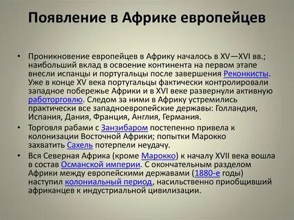 Укажите причины усиления европейской колонизации в африке