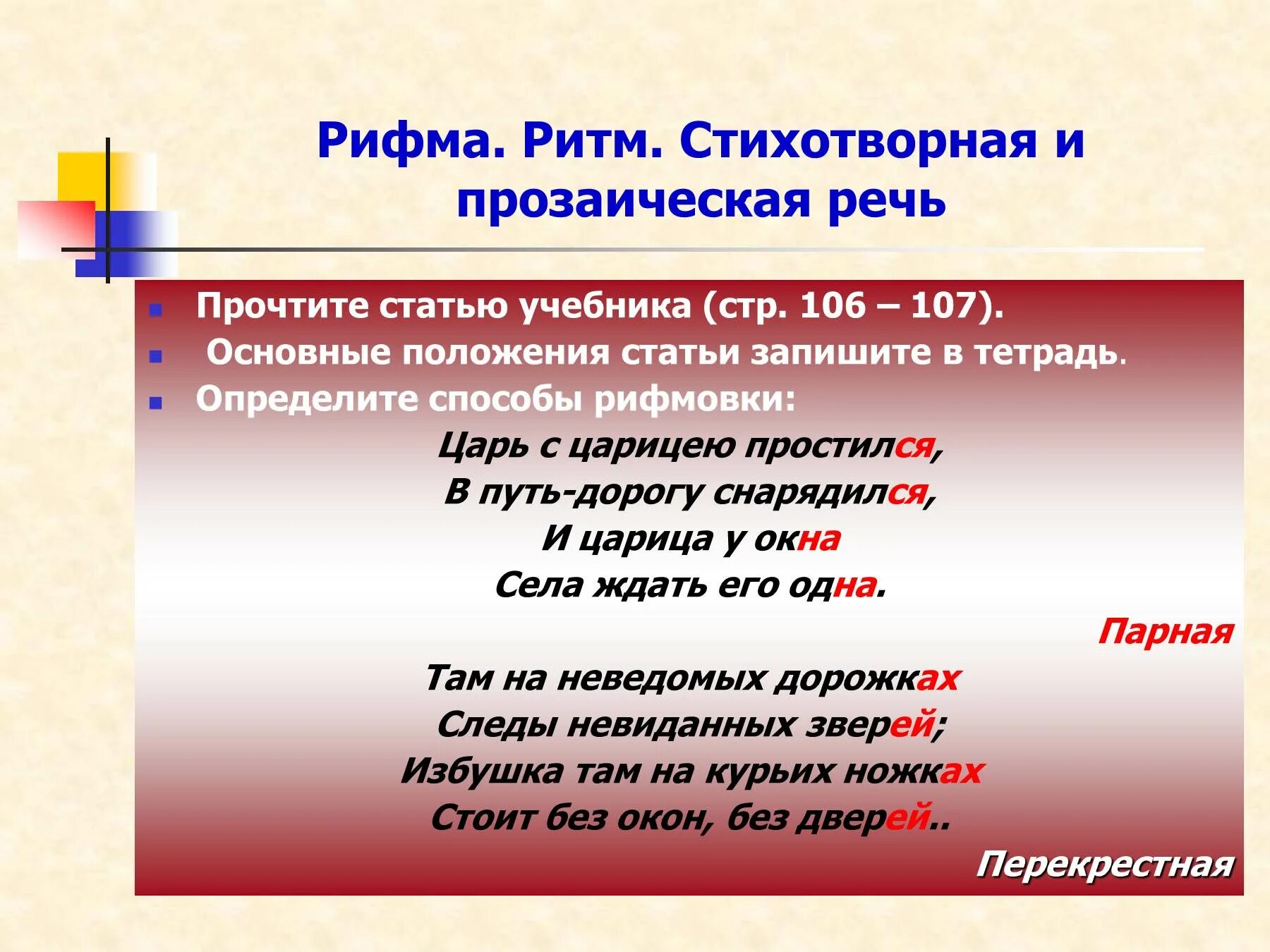 Рифмы в стихотворении. Что такое ритм стихотворная и прозаическая речь. Ритм и рифма способы рифмовки в стихотворении. Ритм и рифма в стихах. Что такое поэтические и прозаические.