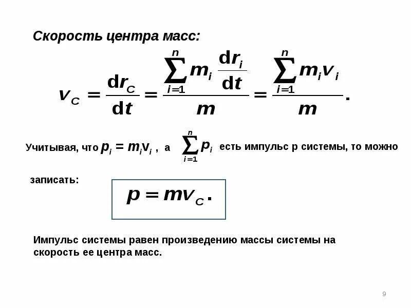 Линейная скорость центра масс. Скорость центра масс. Скорость движения центра масс. Скорость центра масс определение. Центр масс формула.