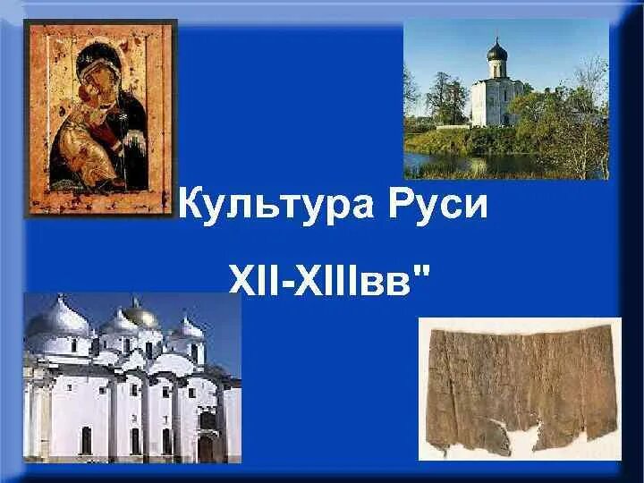 Культура руси 12-13 века. Вопросы про культуру руси. Культура руси 13 веке. Культура древней руси кратко таблица. Культура руси в 12-13 веках презентация.