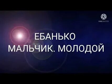 Ебанько холод