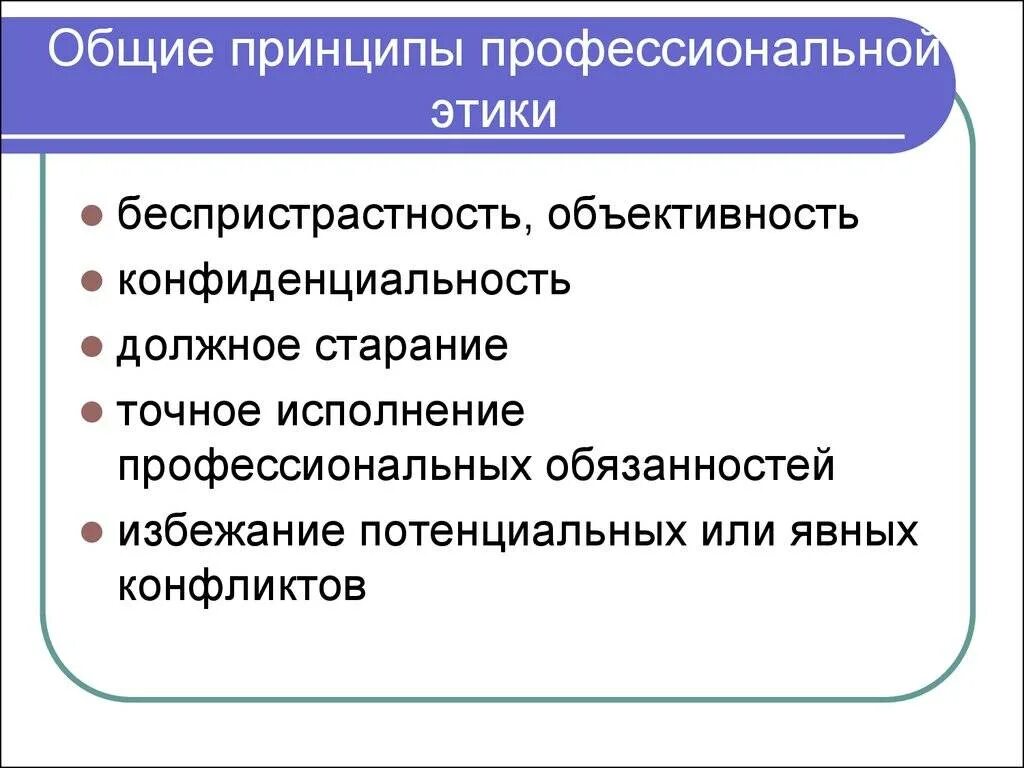 Этические принципы в профессиональной деятельности. Общие принципы профессиональной этики. Принципы профессиональной этики схема. Основной принцип профессиональной этики это. Морально-нравственные принципы профессиональной этики.