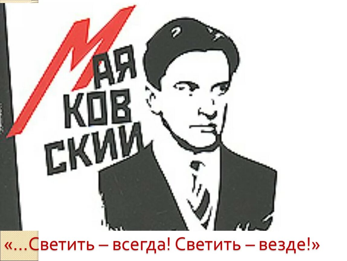 Светить всегда светить везде. Маяковский светить всегда светить везде. Свети всегда Свети везде Маяковский. Необычные приключения Маяковского на даче. Стихотворение светить всегда