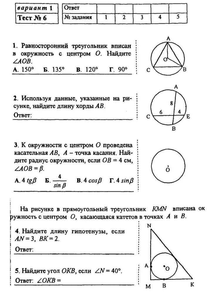 Тест по теме вписанная и описанная окружность. Тест по геометрии 8 класс окружность Атанасян. Контрольная работа геометрия 8 класс окружность. Контрольная геометрия 8 класс Атанасян окружность. Окружность контрольная 8 класс Атанасян.