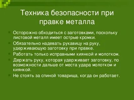 Правила металл