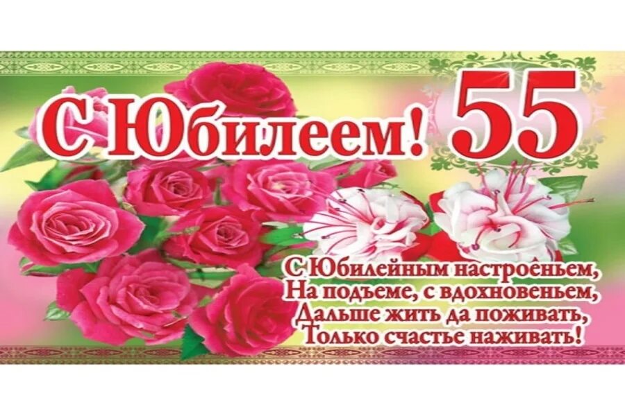 С юбилеем 55 женщине. Открытка "55 лет".