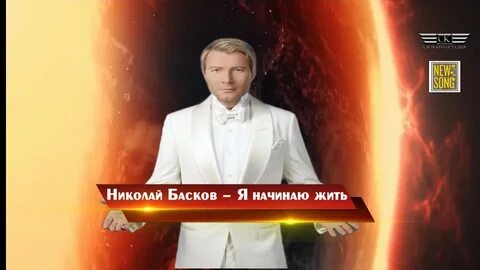 Мне налей и себе налей басков