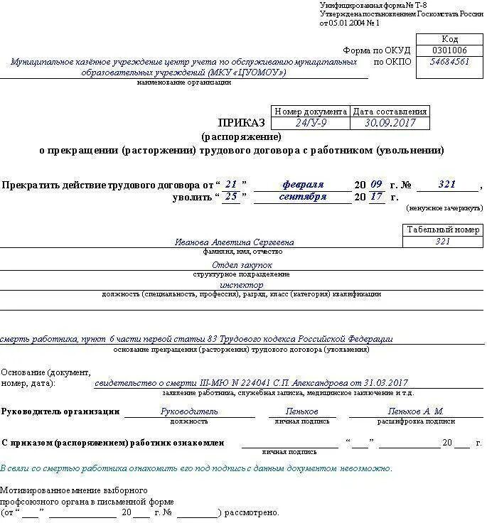 Как уволить работника по договору. Образец приказа об увольнении в связи со смертью работника образец. Увольнение по смерти приказ образец. Распоряжение об увольнении работника в связи со смертью. Увольнение по смерти сотрудника приказ образец.